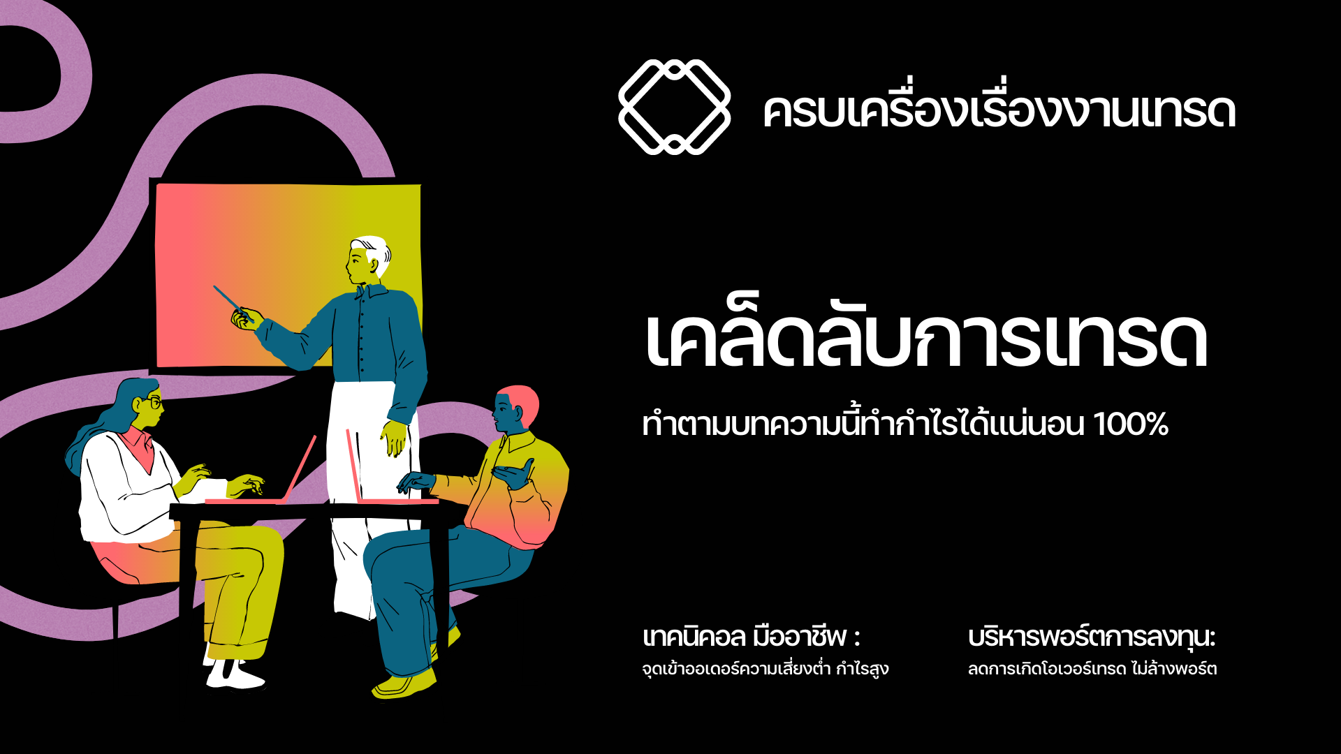 เคล็ดลับการเทรดทำกำไร