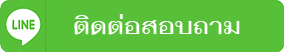 ติดต่อผ่านไลน์