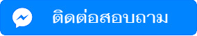 ติดต่อผ่าน Facebook